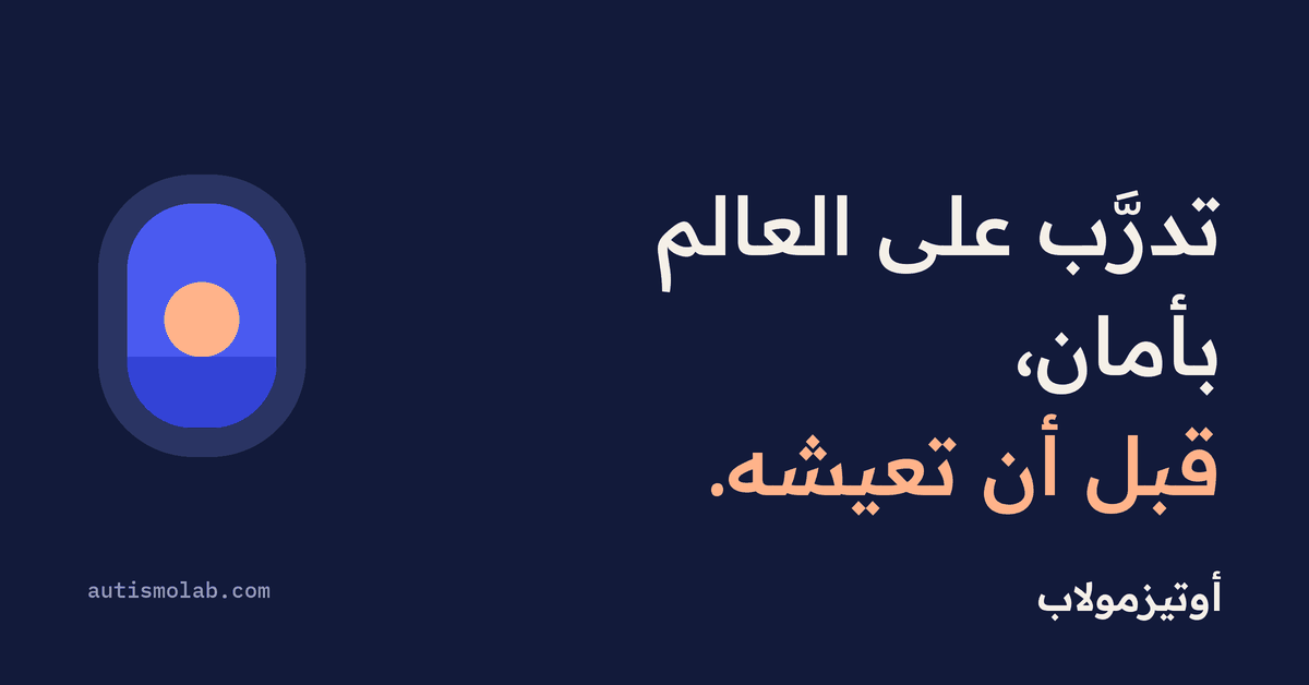 شعار نصي متحرك: تدرّب على العالم بأمان، قبل أن تعيشه.